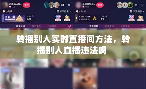 转播别人实时直播间方法，转播别人直播违法吗 