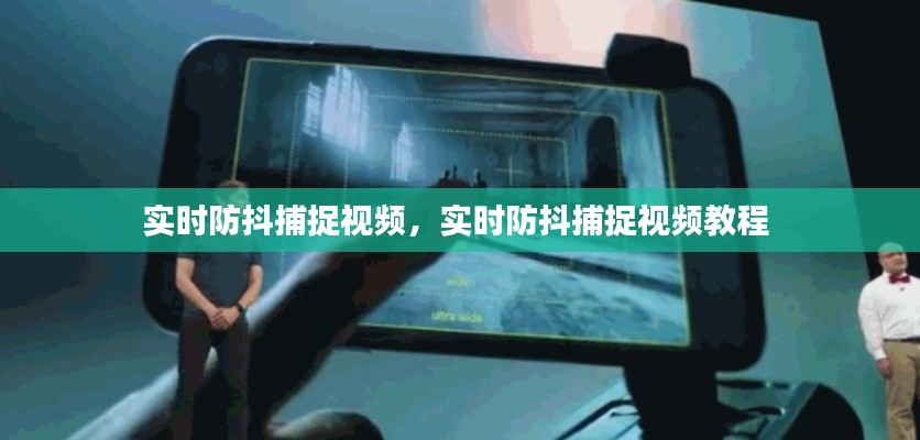 实时防抖捕捉视频，实时防抖捕捉视频教程 