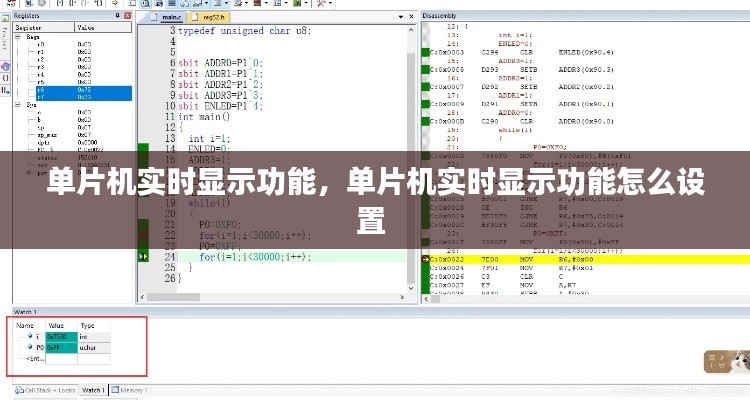 单片机实时显示功能，单片机实时显示功能怎么设置 