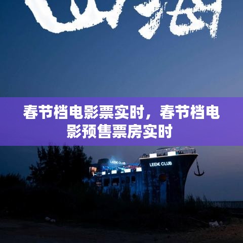 春节档电影票实时，春节档电影预售票房实时 