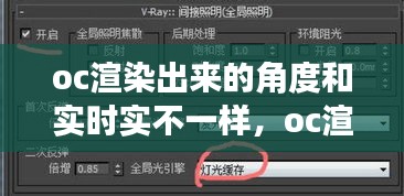 oc渲染出来的角度和实时实不一样，oc渲染器比实时渲染暗 