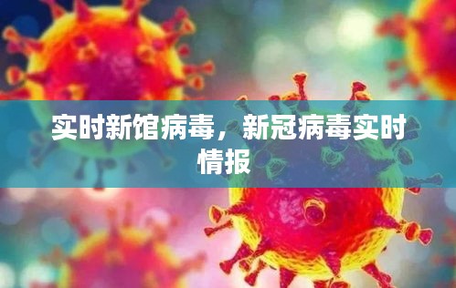 实时新馆病毒，新冠病毒实时情报 