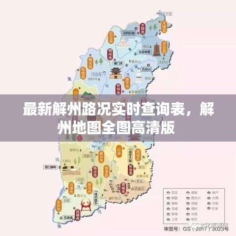 最新解州路况实时查询表，解州地图全图高清版 