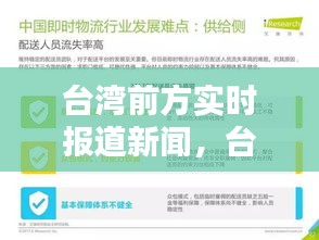 台湾前方实时报道新闻，台湾即时新闻win 