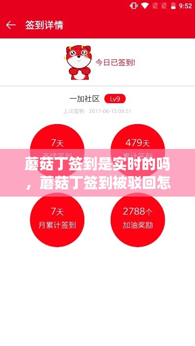蘑菇丁签到是实时的吗，蘑菇丁签到被驳回怎么办 