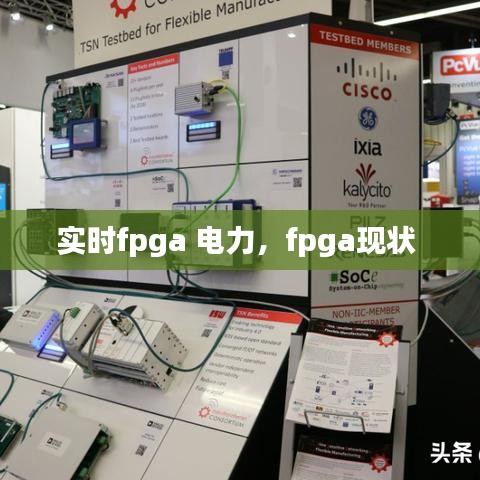 实时fpga 电力，fpga现状 