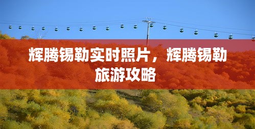 辉腾锡勒实时照片，辉腾锡勒旅游攻略 