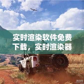 实时渲染软件免费下载，实时渲染器有哪些 
