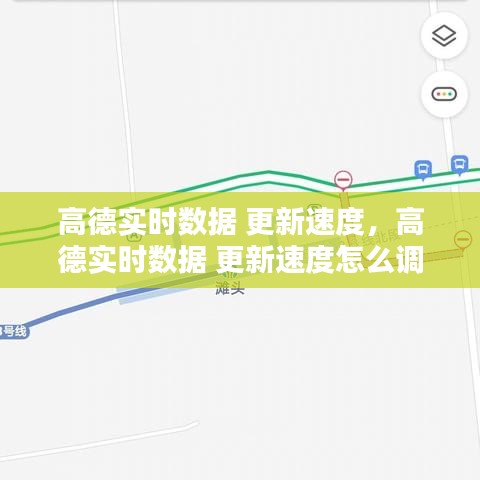 高德实时数据 更新速度，高德实时数据 更新速度怎么调 