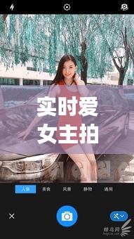 实时爱女主拍照，实时爱女主拍照的软件 
