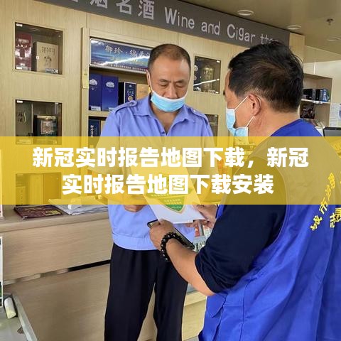 新冠实时报告地图下载，新冠实时报告地图下载安装 