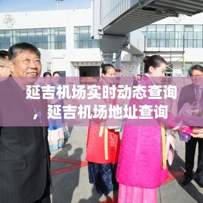 延吉机场实时动态查询，延吉机场地址查询 