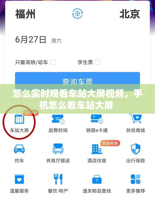 怎么实时观看车站大屏视频，手机怎么看车站大屏 