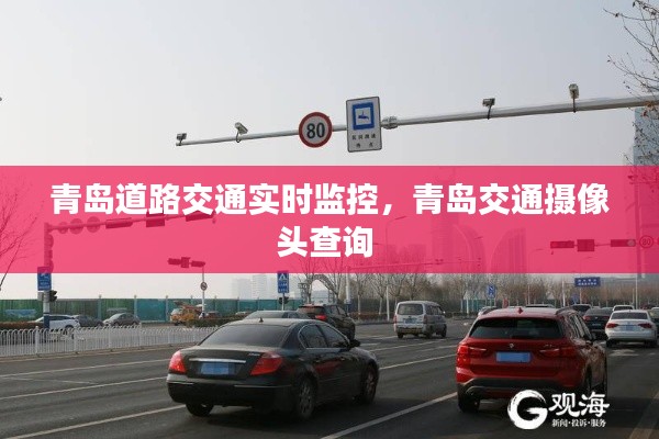 青岛道路交通实时监控，青岛交通摄像头查询 