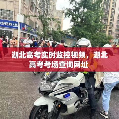 湖北高考实时监控视频，湖北高考考场查询网址 