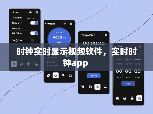 时钟实时显示视频软件，实时时钟app 
