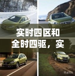 实时四区和全时四驱，实时四驱和全时四驱区别 