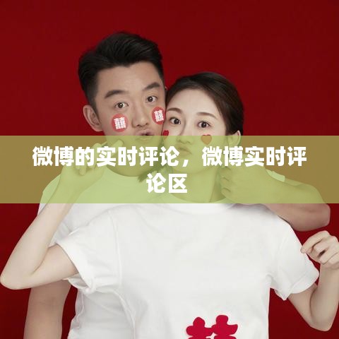微博的实时评论，微博实时评论区 