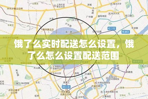 饿了么实时配送怎么设置，饿了么怎么设置配送范围 