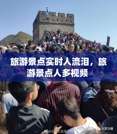 旅游景点实时人流泪，旅游景点人多视频 