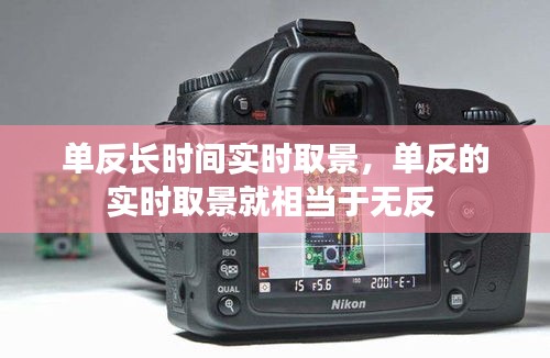单反长时间实时取景，单反的实时取景就相当于无反 