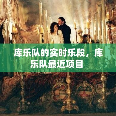 库乐队的实时乐段，库乐队最近项目 