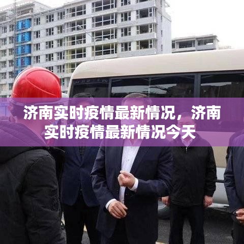 济南实时疫情最新情况，济南实时疫情最新情况今天 