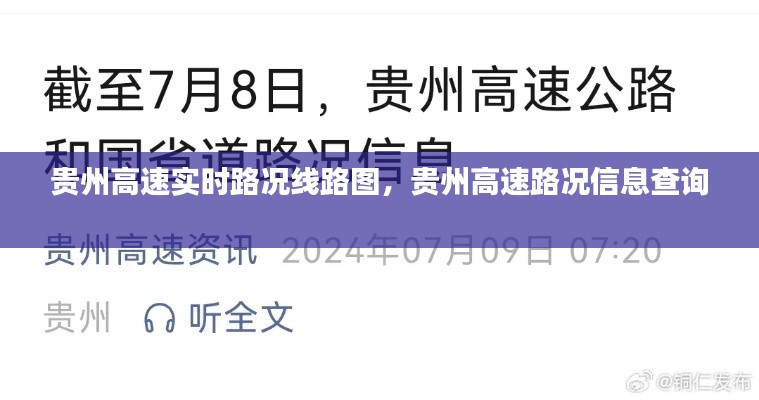 贵州高速实时路况线路图，贵州高速路况信息查询 
