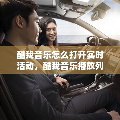 酷我音乐怎么打开实时活动，酷我音乐播放列表设置 