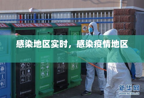 感染地区实时，感染疫情地区 