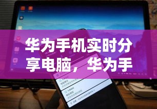 华为手机实时分享电脑，华为手机分享台式电脑 