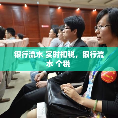 银行流水 实时扣税，银行流水 个税 