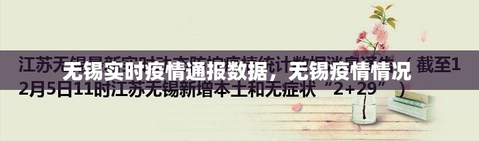 无锡实时疫情通报数据，无锡疫情情况 