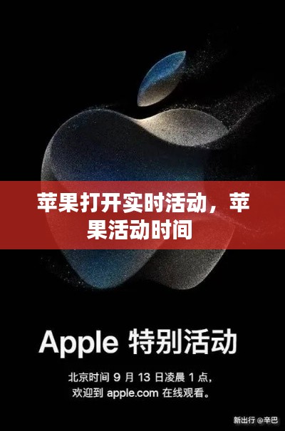 苹果打开实时活动，苹果活动时间 