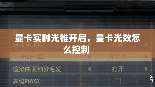 显卡实时光锥开启，显卡光效怎么控制 