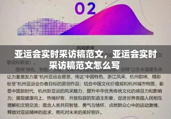 亚运会实时采访稿范文，亚运会实时采访稿范文怎么写 