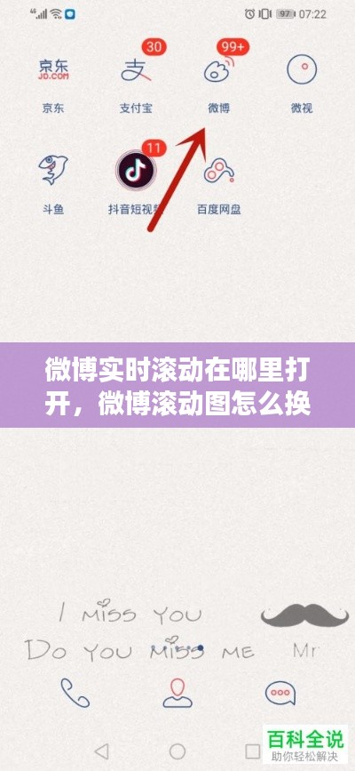 微博实时滚动在哪里打开，微博滚动图怎么换 