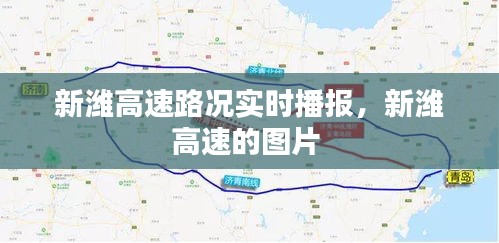 新潍高速路况实时播报，新潍高速的图片 