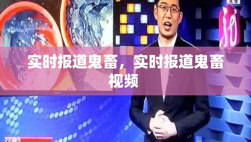实时报道鬼畜，实时报道鬼畜视频 