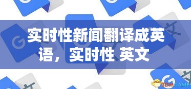 实时性新闻翻译成英语，实时性 英文 