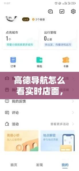 高德导航怎么看实时店面，如何在高德地图一眼看到自己的店 