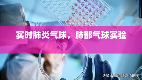 实时肺炎气球，肺部气球实验 