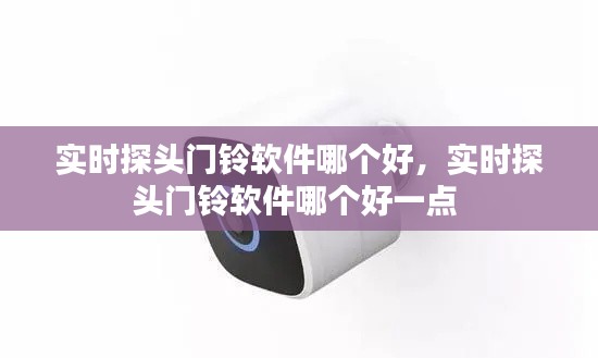实时探头门铃软件哪个好，实时探头门铃软件哪个好一点 
