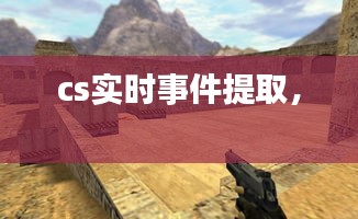 cs实时事件提取， 