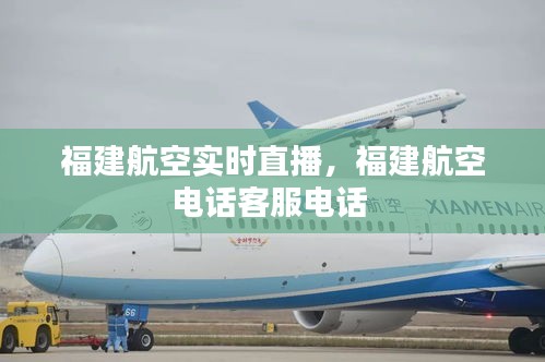 福建航空实时直播，福建航空电话客服电话 
