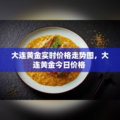 大连黄金实时价格走势图，大连黄金今日价格 