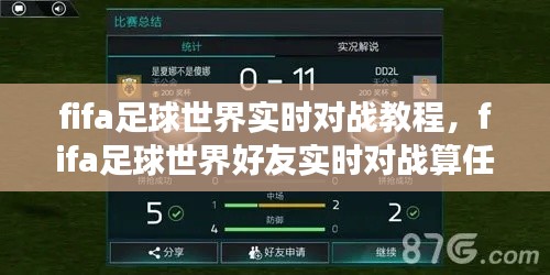 fifa足球世界实时对战教程，fifa足球世界好友实时对战算任务吗 