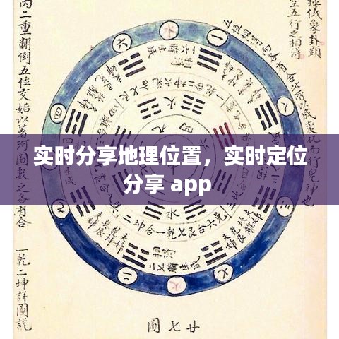 实时分享地理位置，实时定位分享 app 