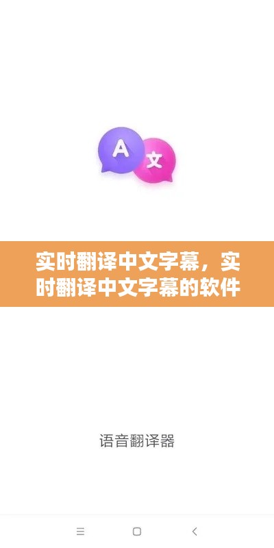 实时翻译中文字幕，实时翻译中文字幕的软件 