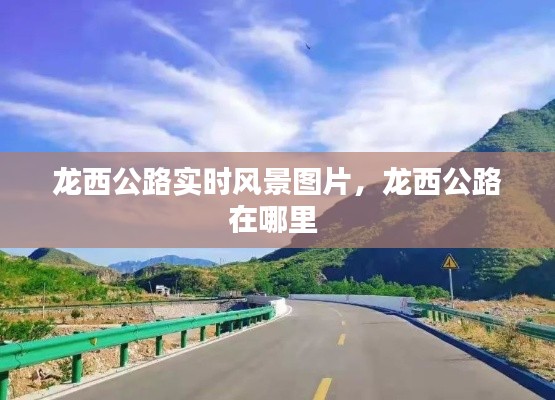 龙西公路实时风景图片，龙西公路在哪里 